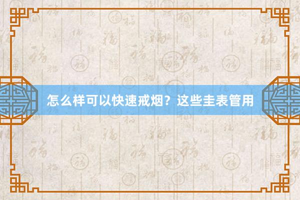 怎么样可以快速戒烟？这些圭表管用