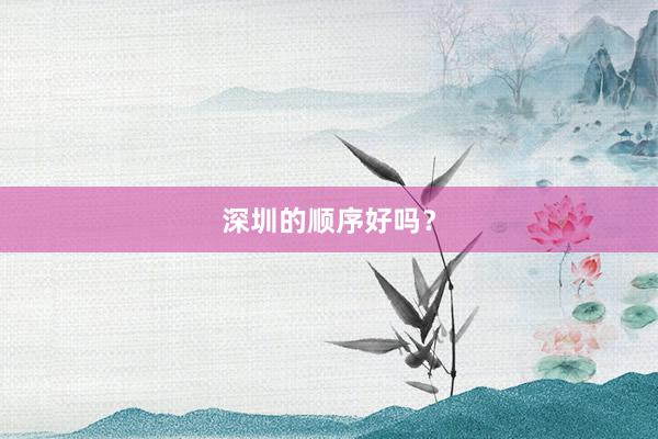 深圳的顺序好吗？