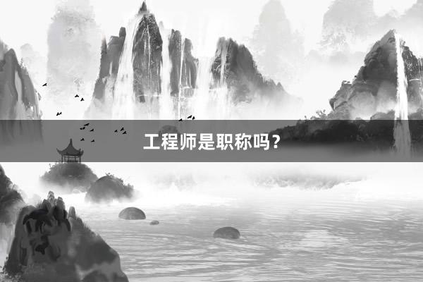 工程师是职称吗？